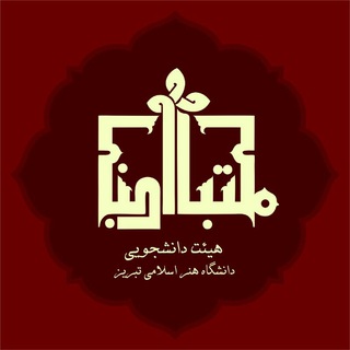 هیئت دانشجویی مکتب النبی (ص) (@heyatiau)