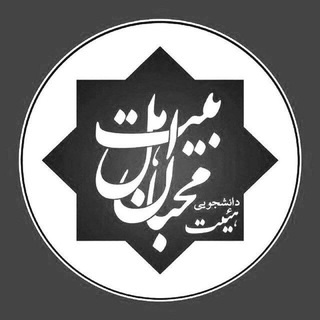 هیئت محبان اهل بیت(ع) دانشگاه خوارزمی (@heyatkhu)