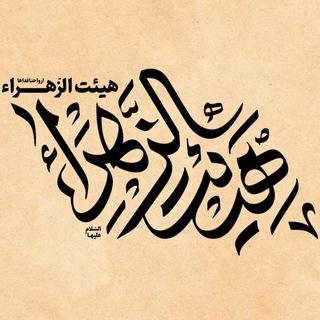 هِـیْئَت الزَهــــراءسَلامُ اللّهْ عَـلیها پـایگاه شهیدشریـفی (@heyat_alzahra)