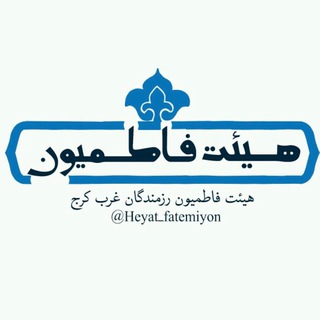 هیئت فاطمیون رزمندگان کرج (@heyat_fatemiyon)