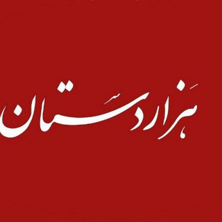 هزاردستان (@hezardastan_news)