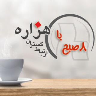 ارتباط گستران هزاره (@hezarehinfo_channel)