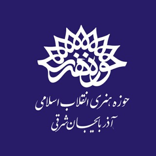 حوزه هنری آذربایجان شرقی (@hhtabriz)