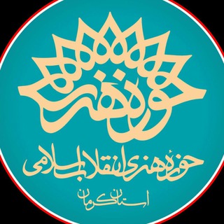 حوزه هنری انقلاب اسلامی استان کرمان (@hh_kerman)