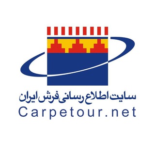 Carpetour سایت اطلاع رسانی فرش ایران (@hicarpetour)