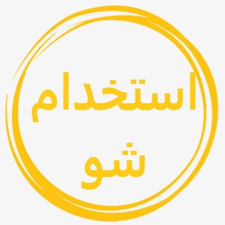 استخدام شو (@hiring_news)