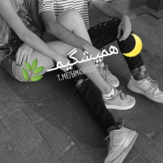 🌙همیشگیمــ🌿 (@hmishegm)
