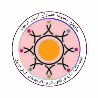 سازمان جمعیت همیاران استان اردبیل (@hmyaran)