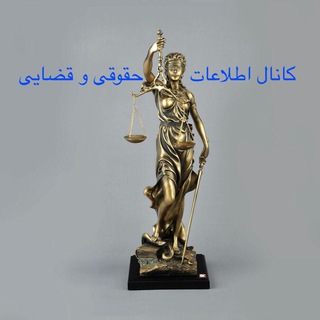 اطلاعات حقوقى و قضايى (@hoghooghivaghazaie)