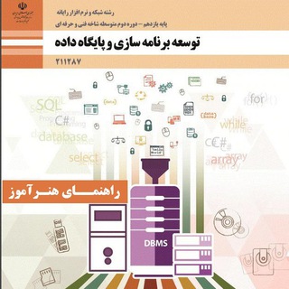 راهنمای هنرآموز توسعه برنامه سازی و پایگاه داده (@honaramooz_banamesazi_and_payehd)