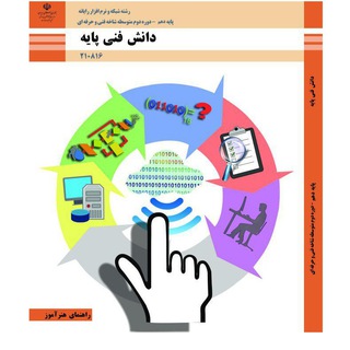 راهنمای هنرآموز دانش فنی پایه (@honaramooz_danesh_fani_payeh)