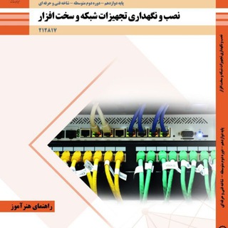 راهنمای هنرآموز نصب و نگهداری تجهیزات شبکه و سخت افزار (@honaramooz_shabake_va_sakhtafzar)
