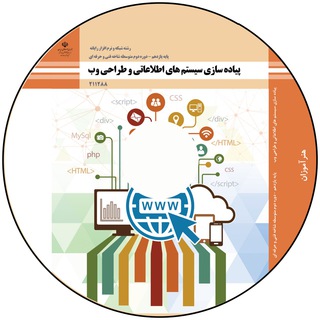 راهنمای هنرآموز پیاده سازی سیستمهای اطلاعاتی و طراحی وب (@honaramooz_systemetelati_and_tar)