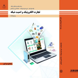 راهنمای هنرآموز تجارت الکترونیک و امنیت شبکه (@honaramooz_tejarat_amniatshabake)