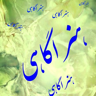 هنرِ آگاهی (@honareagahisdamir)
