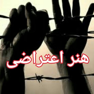 هنر اعتراضی (@honare_eterazi)