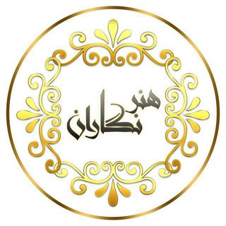 هنرنگاران (@honarnegaran)