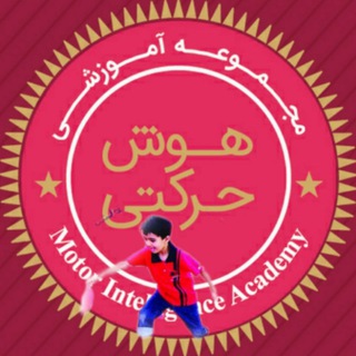 هوش حرکتی (@hoosheharekati)