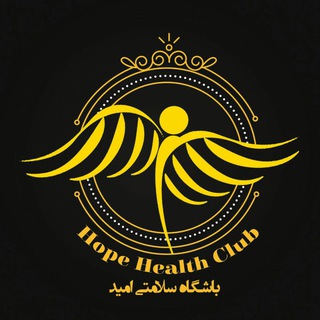 باشگاه سلامتی امید (@hopehealthclub)