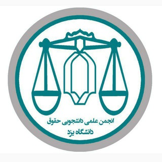 انجمن علمی حقوق دانشگاه یزد (@hoquq_yazd)