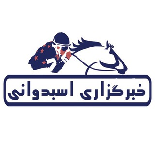 " خبرگزاری اسبدوانی " (@horsenews)