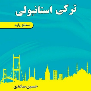 مکالمه ترکی استانبولی (@hosaedi)