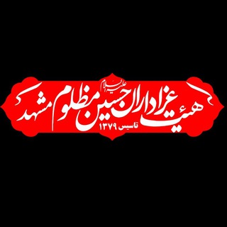 هیئت عزاداران حسین مظلوم (ع) (@hoseinmazloom)