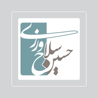 نیم نگاه|حسین سلاحورزی (@hosseinselahvarzi)