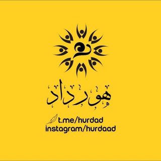هورداد (@hurdad)