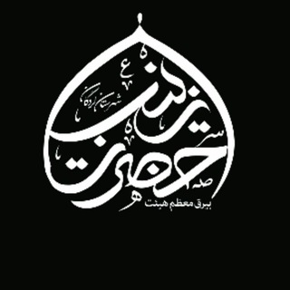 کانال رسمی هیئت حضرت زینب(س)لردگان (@h_h_zeinab_l)