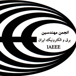 انجمن مهندسین برق و الکترونیک ایران (@iaeee_iran)
