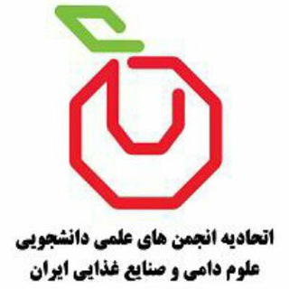 اتحادیه علوم دامی و صنایع غذایی ایران (@iafssau)