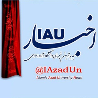 اخبار IAU (دانشگاه آزاد اسلامی ) (@iazadun)