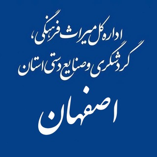 اخبار میراث استان اصفهان (چاپارخانه) (@ichtn)