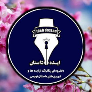 کانال ایده داستان (@ideh_dastan)