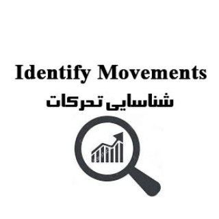 شناسایی تحرکات (@identify_movements)