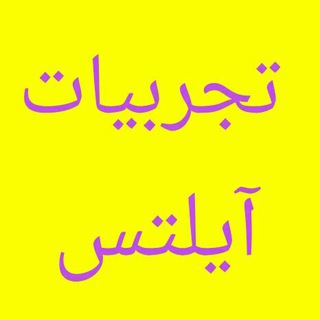 تجربیات آیلتس (@ieltssuperpack)