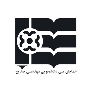همایش ملی مهندسی صنایع (@iensc)
