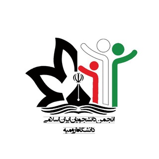 انجمن دانشجویان ایران اسلامی (@ieurmia)