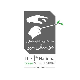 جشنواره موسیقی سبز (@igreenmusicfestival)