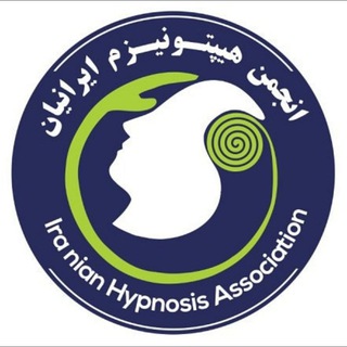 انجمن ملی هیپنوتیزم ایرانیان 🇮🇷 (@ihyp_ir)