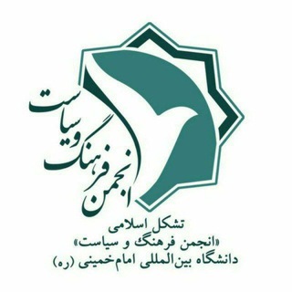 انجمن فرهنگ و سیاست (@ikiu_afvs)
