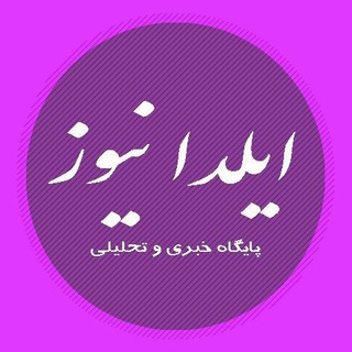 پایگاه خبری ایلدا نیوز (@ildanews)