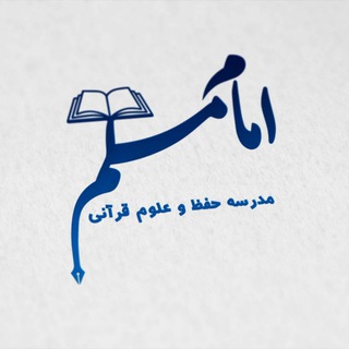 مدرسه امام مسلم (@imammoslemalton)