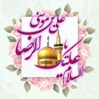 کـــانـــال طب اسلامی شفا (@imamrezaie)