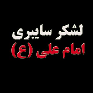 لشگر خودجوش سایبری امام علی (@imam_ali_cyber_army_irani)