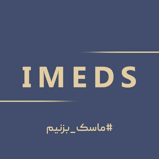 كانال رسمى انجمن صنفى متخصصين تجهيزات پزشكى كشور (@imedes)