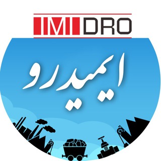 كانال رسمي ايميدرو IMIDRO (@imidro)