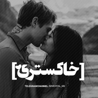 خاکستری. (@immortal_me)