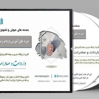 آموزش واردات و صادرات (@import_export_elearning)